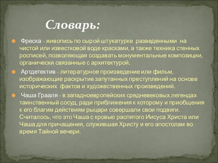 Фреска - живопись по сырой штукатурке разведенными на чистой или