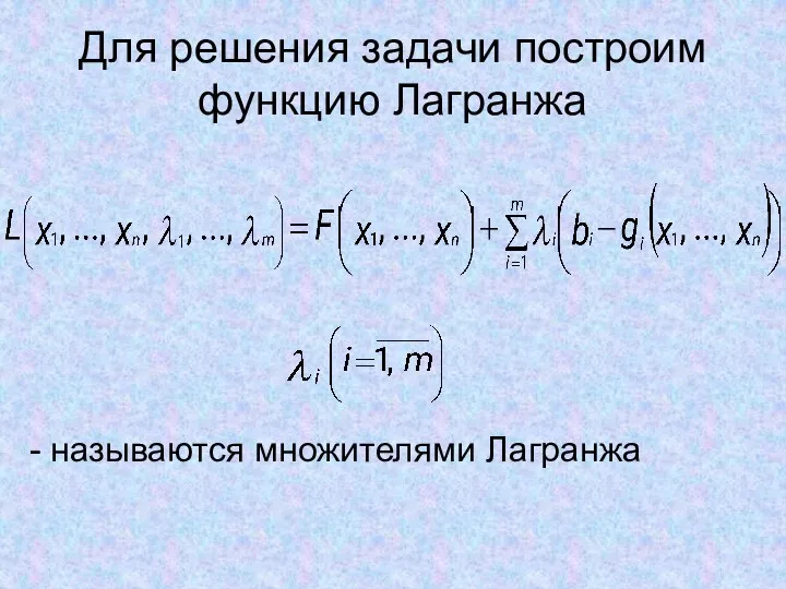 Для решения задачи построим функцию Лагранжа - называются множителями Лагранжа