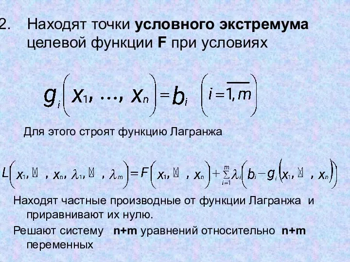 Находят точки условного экстремума целевой функции F при условиях Для