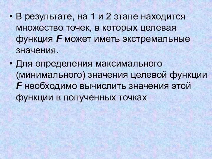 В результате, на 1 и 2 этапе находится множество точек,