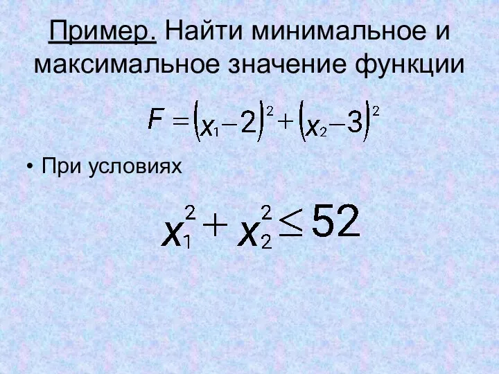 Пример. Найти минимальное и максимальное значение функции При условиях