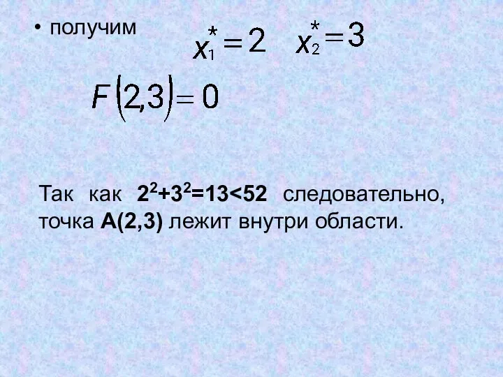 получим Так как 22+32=13