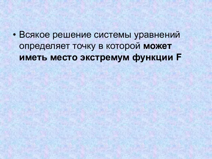 Всякое решение системы уравнений определяет точку в которой может иметь место экстремум функции F