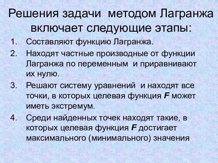 Решения задачи методом Лагранжа включает следующие этапы: Составляют функцию Лагранжа.