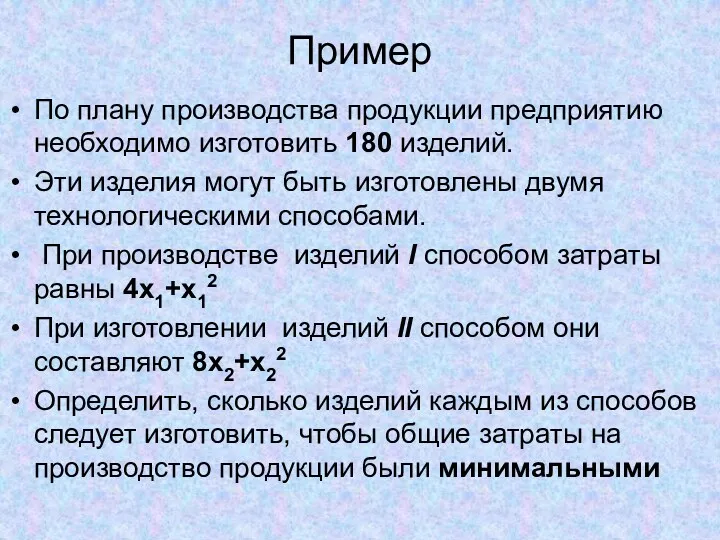 Пример По плану производства продукции предприятию необходимо изготовить 180 изделий.