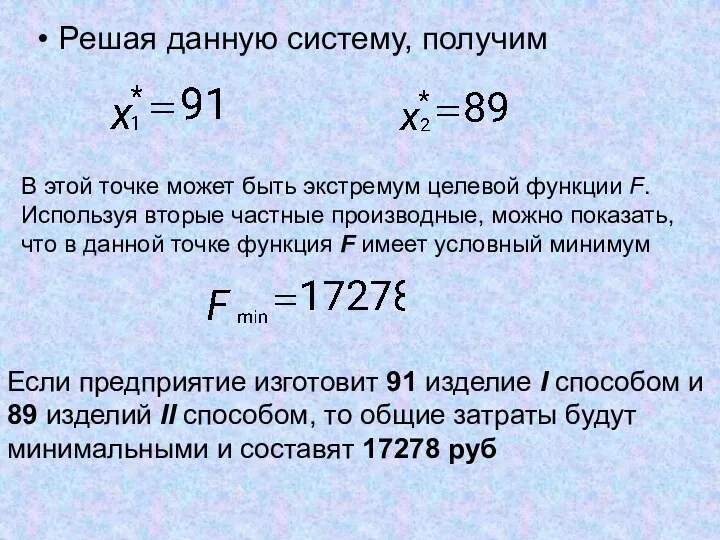 Решая данную систему, получим В этой точке может быть экстремум