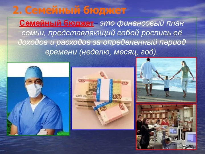 2. Семейный бюджет Семейный бюджет– это финансовый план семьи, представляющий