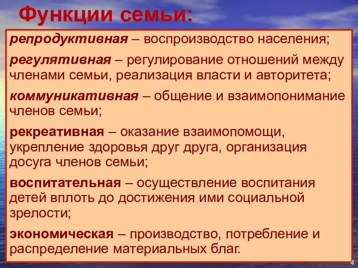 Функции семьи: репродуктивная – воспроизводство населения; регулятивная – регулирование отношений