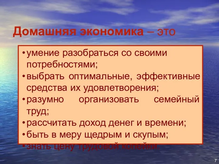 Домашняя экономика – это умение разобраться со своими потребностями; выбрать