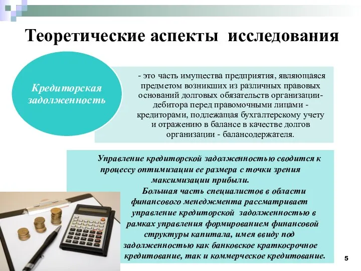 Управление кредиторской задолженностью сводится к процессу оптимизации ее размера с