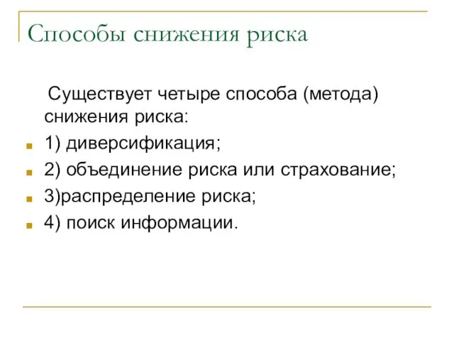 Способы снижения риска Существует четыре способа (метода)снижения риска: 1) диверсификация; 2) объединение риска