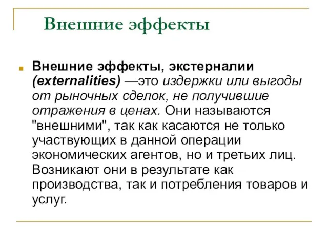 Внешние эффекты Внешние эффекты, экстерналии (externalities) —это издержки или выгоды от рыночных сделок,