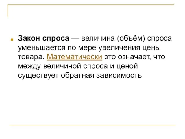 Закон спроса — величина (объём) спроса уменьшается по мере увеличения цены товара. Математически