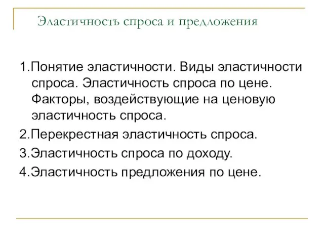 Эластичность спроса и предложения 1.Понятие эластичности. Виды эластичности спроса. Эластичность