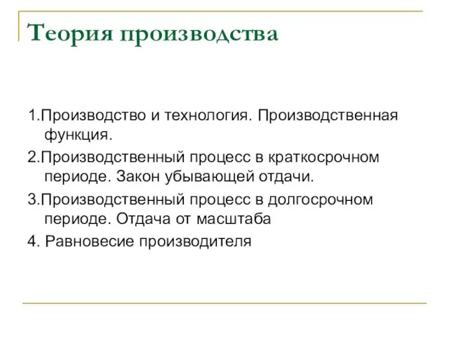 Теория производства 1.Производство и технология. Производственная функция. 2.Производственный процесс в краткосрочном периоде. Закон