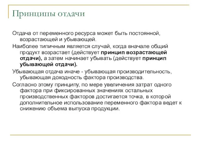 Принципы отдачи Отдача от переменного ресурса может быть постоянной, возрастающей