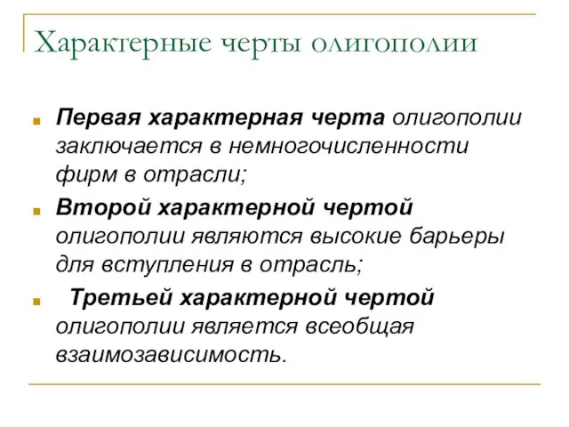 Характерные черты олигополии Первая характерная черта олигополии заключается в немногочисленности фирм в отрасли;