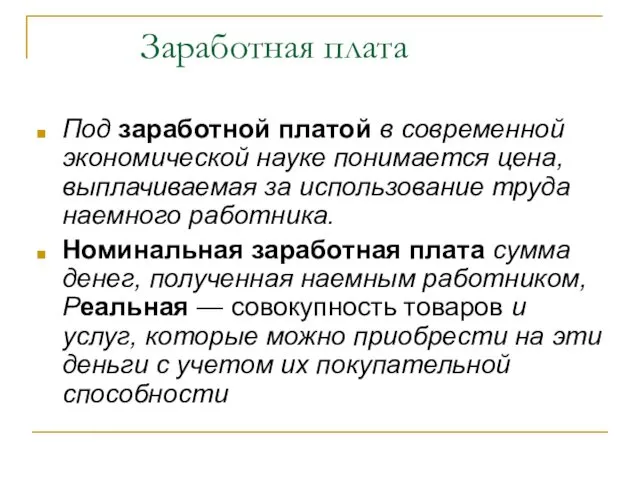 Заработная плата Под заработной платой в современной экономической науке понимается цена, выплачиваемая за