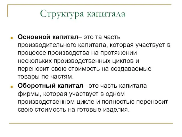 Структура капитала Основной капитал– это та часть производительного капитала, которая