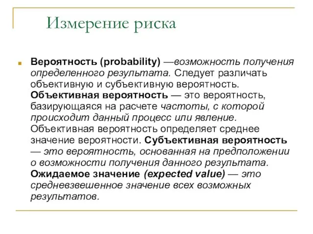 Измерение риска Вероятность (probability) —возможность получения определенного результата. Следует различать объективную и субъективную