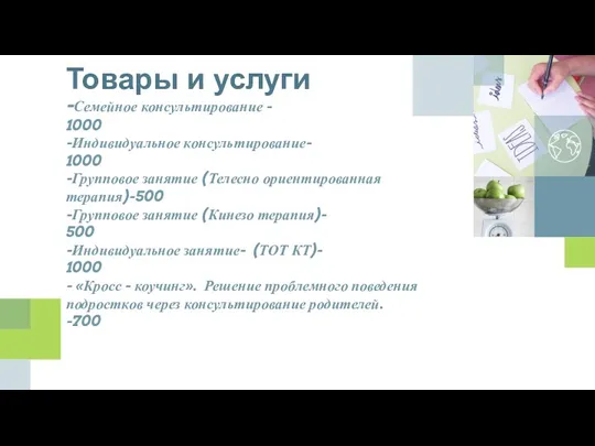 -Семейное консультирование - 1000 -Индивидуальное консультирование- 1000 -Групповое занятие (Телесно