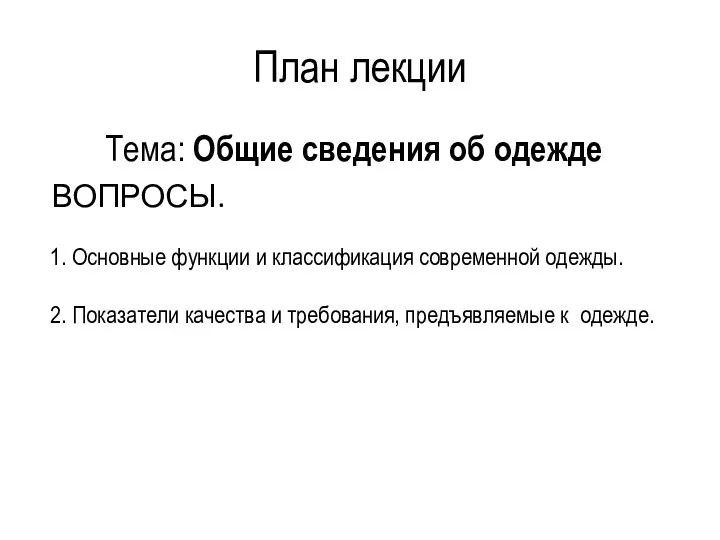 План лекции Тема: Общие сведения об одежде ВОПРОСЫ.