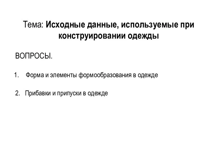 Тема: Исходные данные, используемые при конструировании одежды