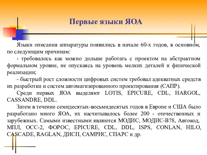 Первые языки ЯОА Языки описания аппаратуры появились в начале 60-х