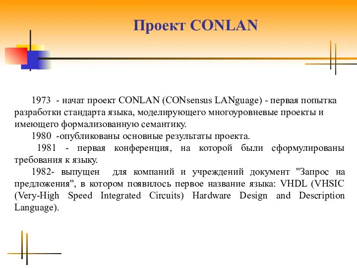 Проект CONLAN 1973 - начат проект CONLAN (CONsensus LANguage) -