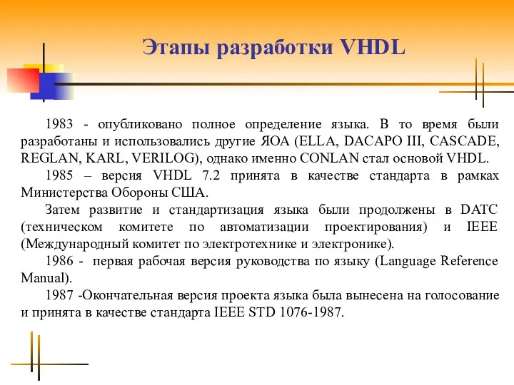 Этапы разработки VHDL 1983 - опубликовано полное определение языка. В