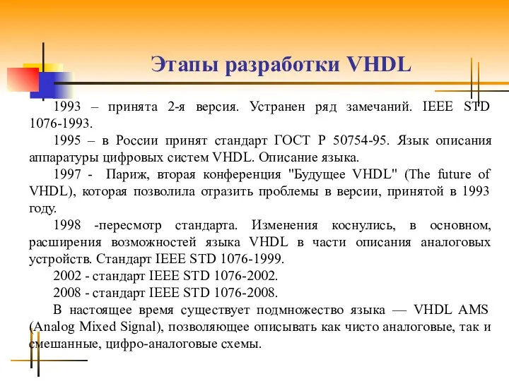 Этапы разработки VHDL 1993 – принята 2-я версия. Устранен ряд