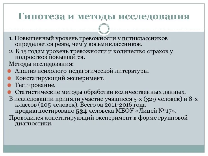 Гипотеза и методы исследования 1. Повышенный уровень тревожности у пятиклассников