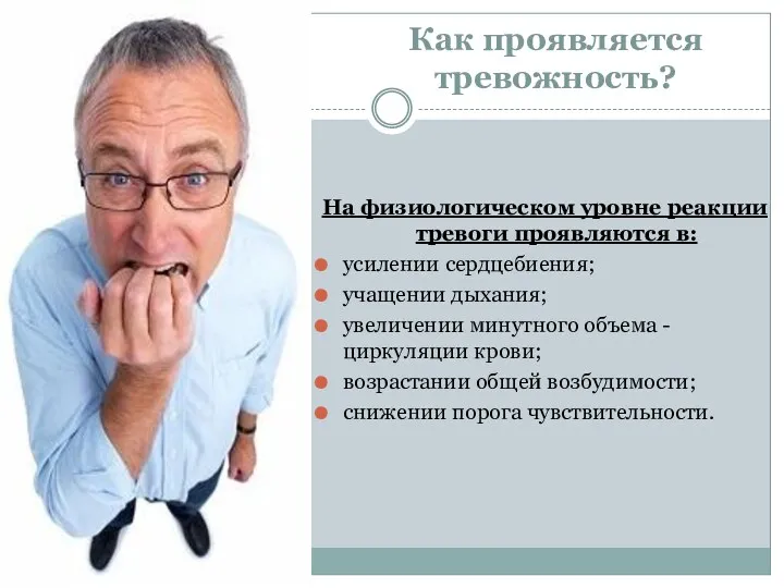 Как проявляется тревожность? На физиологическом уровне реакции тревоги проявляются в: