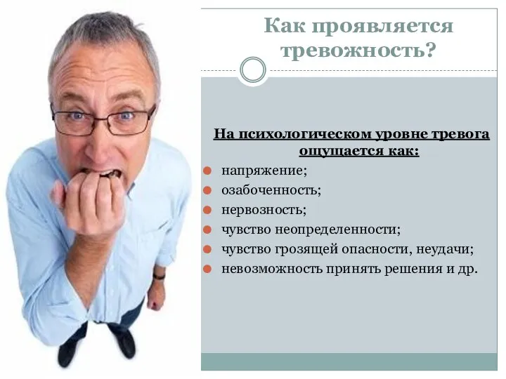 Как проявляется тревожность? На психологическом уровне тревога ощущается как: напряжение;