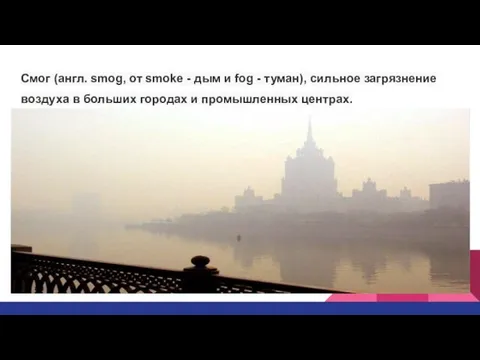 Смог (англ. smog, от smoke - дым и fog -