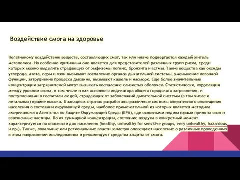 Негативному воздействию веществ, составляющих смог, так или иначе подвергается каждый