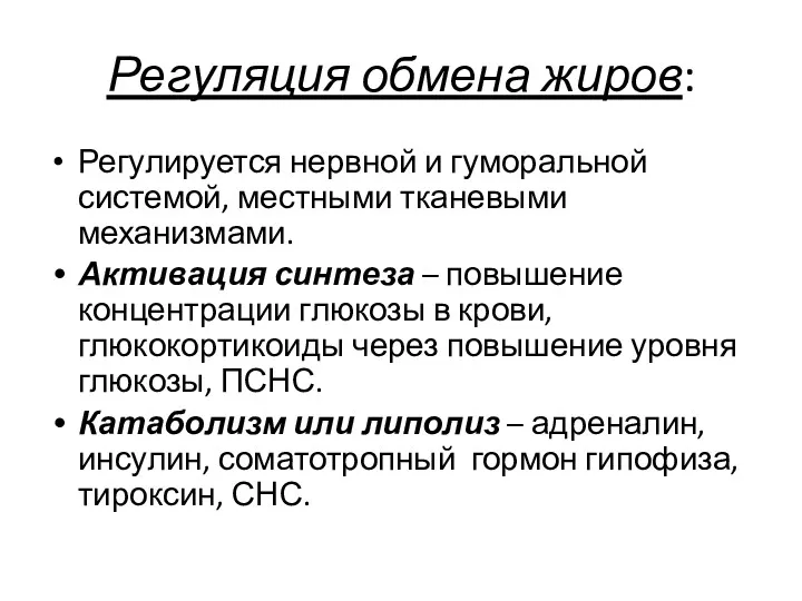 Регуляция обмена жиров: Регулируется нервной и гуморальной системой, местными тканевыми