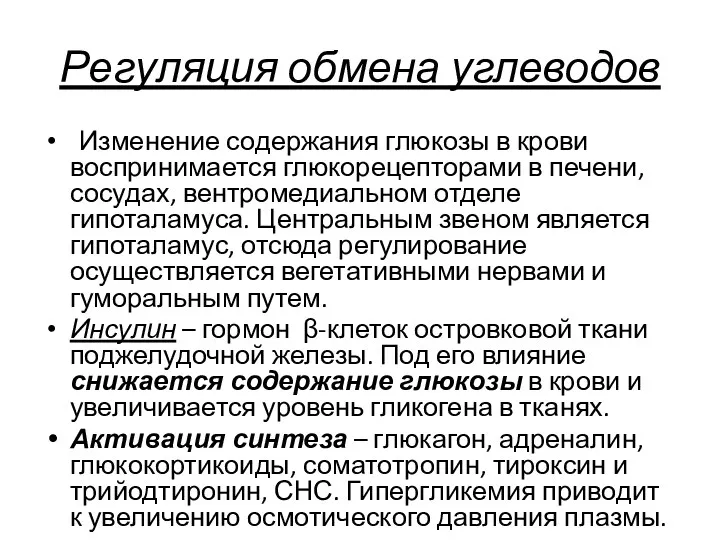 Регуляция обмена углеводов Изменение содержания глюкозы в крови воспринимается глюкорецепторами