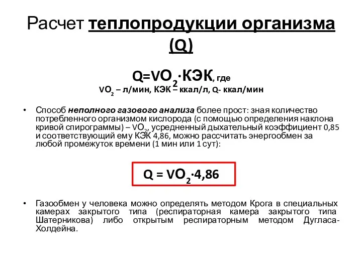 Расчет теплопродукции организма (Q) Q=VО2∙КЭК, где VО2 – л/мин, КЭК