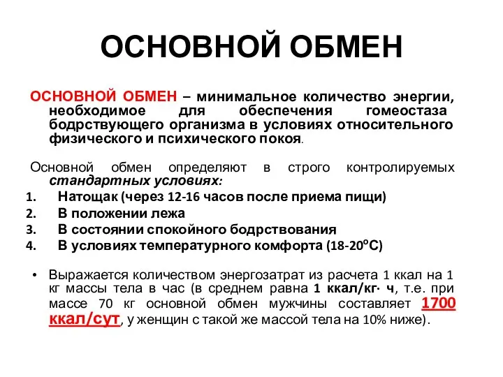 ОСНОВНОЙ ОБМЕН ОСНОВНОЙ ОБМЕН – минимальное количество энергии, необходимое для