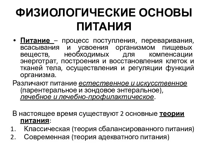 ФИЗИОЛОГИЧЕСКИЕ ОСНОВЫ ПИТАНИЯ Питание – процесс поступления, переваривания, всасывания и