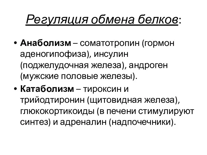 Регуляция обмена белков: Анаболизм – соматотропин (гормон аденогипофиза), инсулин (поджелудочная