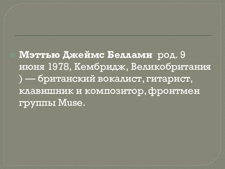 Мэттью Джеймс Беллами род. 9 июня 1978, Кембридж, Великобритания) —