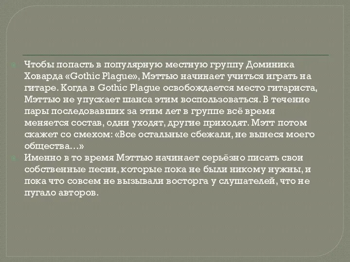 Чтобы попасть в популярную местную группу Доминика Ховарда «Gothic Plague»,