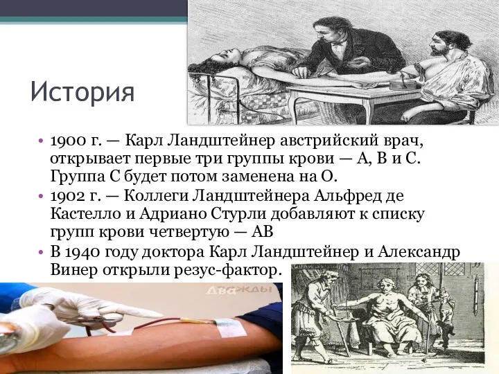 История 1900 г. — Карл Ландштейнер австрийский врач, открывает первые