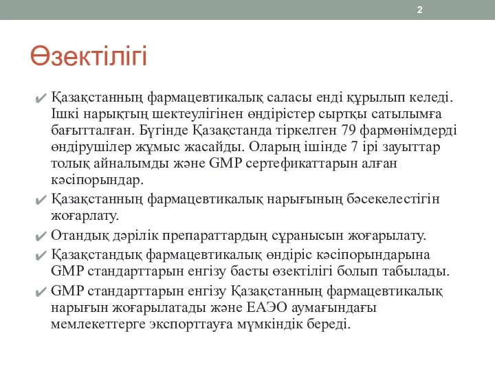 Өзектілігі Қазақстанның фармацевтикалық саласы енді құрылып келеді. Ішкі нарықтың шектеулігінен