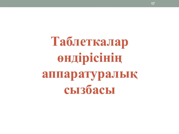 Таблеткалар өндірісінің аппаратуралық сызбасы