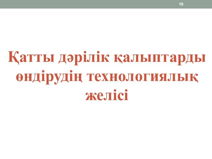 Қатты дәрілік қалыптарды өндірудің технологиялық желісі