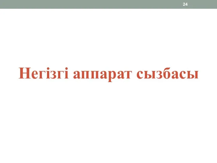 Негізгі аппарат сызбасы