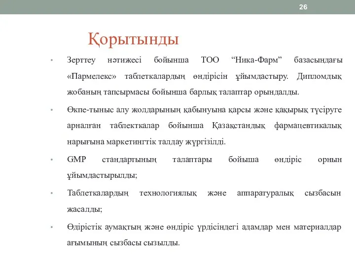 Қорытынды Зерттеу нәтижесі бойынша ТОО “Ника-Фарм” базасындағы «Пармелекс» таблеткалардың өндірісін